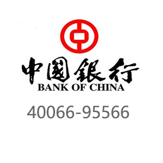 中国银行 40066-95566