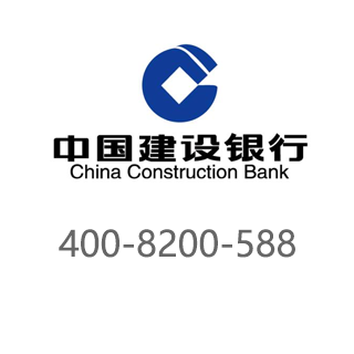 建设银行 400-8200-588