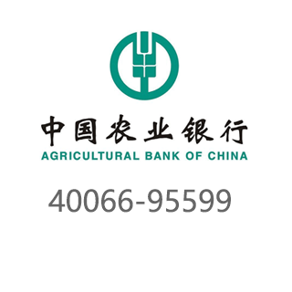 农业银行 40066-95599